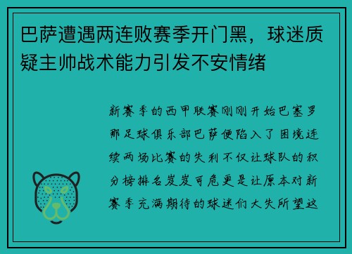 巴萨遭遇两连败赛季开门黑，球迷质疑主帅战术能力引发不安情绪
