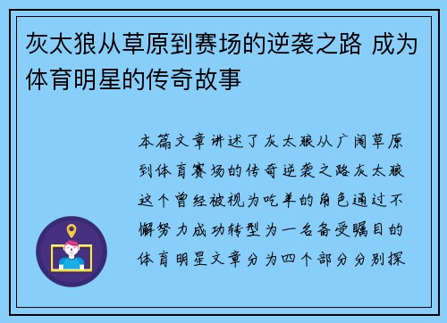 灰太狼从草原到赛场的逆袭之路 成为体育明星的传奇故事 灰太狼从草原到赛场的逆袭之路 成为体育明星的传奇故事