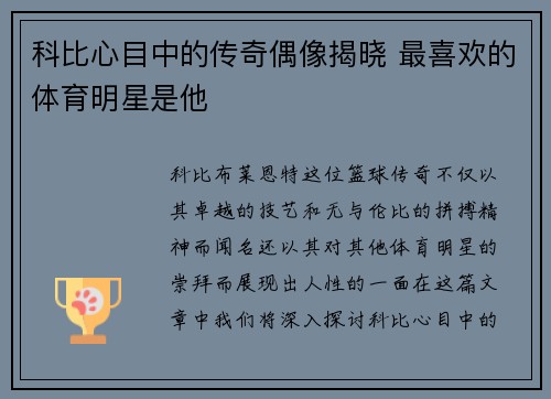 科比心目中的传奇偶像揭晓 最喜欢的体育明星是他 科比心目中的传奇偶像揭晓 最喜欢的体育明星是他