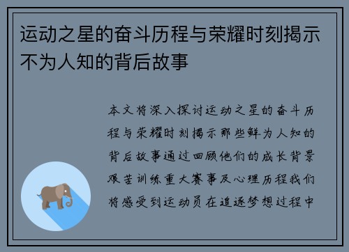 运动之星的奋斗历程与荣耀时刻揭示不为人知的背后故事