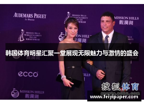 韩国体育明星汇聚一堂展现无限魅力与激情的盛会 韩国体育明星汇聚一堂展现无限魅力与激情的盛会