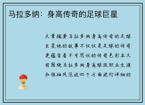 马拉多纳:身高传奇的足球巨星 马拉多纳:身高传奇的足球巨星