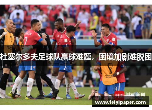 杜塞尔多夫足球队赢球难题，困境加剧难脱困