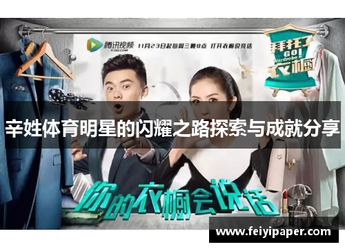 辛姓体育明星的闪耀之路探索与成就分享 辛姓体育明星的闪耀之路探索与成就分享