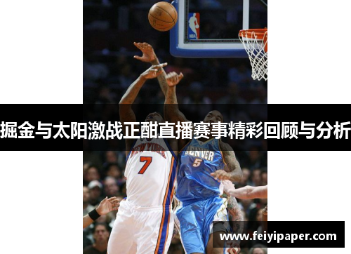 掘金与太阳激战正酣直播赛事精彩回顾与分析