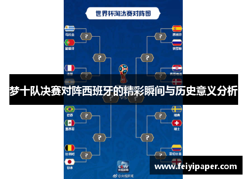 梦十队决赛对阵西班牙的精彩瞬间与历史意义分析