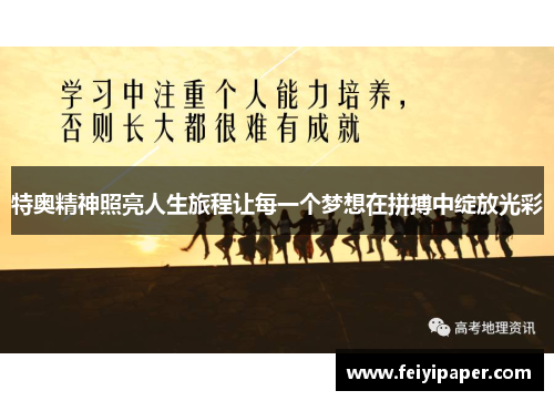 特奥精神照亮人生旅程让每一个梦想在拼搏中绽放光彩