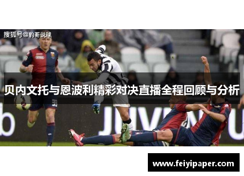 贝内文托与恩波利精彩对决直播全程回顾与分析