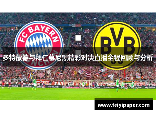 多特蒙德与拜仁慕尼黑精彩对决直播全程回顾与分析