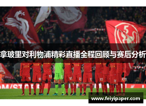 拿玻里对利物浦精彩直播全程回顾与赛后分析