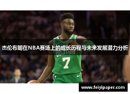 杰伦布朗在NBA赛场上的成长历程与未来发展潜力分析