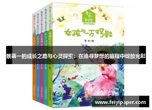 景菡一的成长之路与心灵探索：在追寻梦想的旅程中绽放光彩