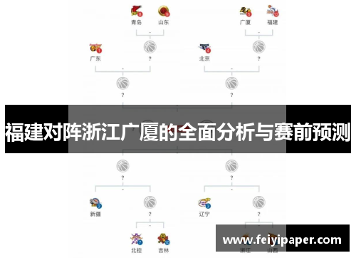 福建对阵浙江广厦的全面分析与赛前预测