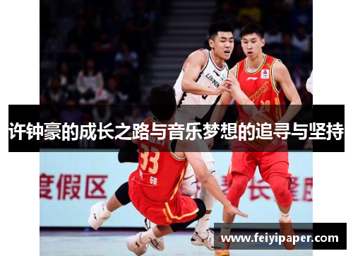 许钟豪的成长之路与音乐梦想的追寻与坚持