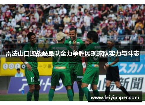 雷法山口迎战岐阜队全力争胜展现球队实力与斗志