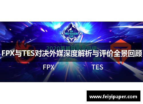 FPX与TES对决外媒深度解析与评价全景回顾