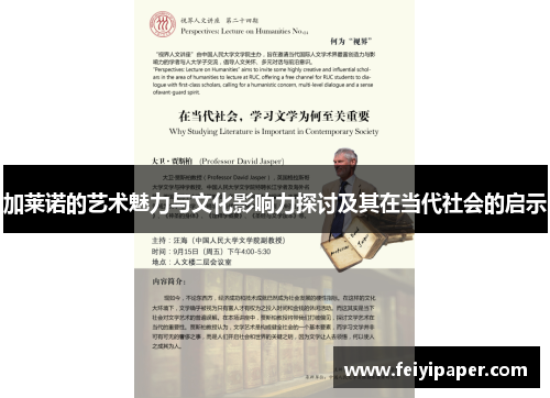 加莱诺的艺术魅力与文化影响力探讨及其在当代社会的启示