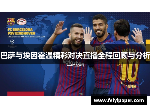 巴萨与埃因霍温精彩对决直播全程回顾与分析