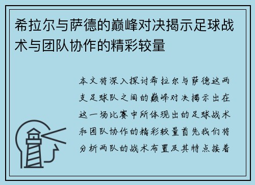 希拉尔与萨德的巅峰对决揭示足球战术与团队协作的精彩较量