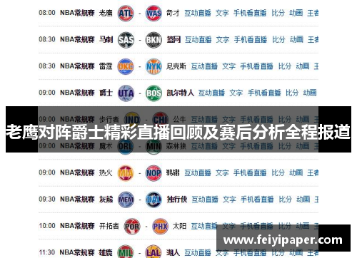 老鹰对阵爵士精彩直播回顾及赛后分析全程报道