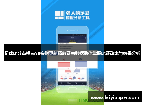 足球比分直播vs90实时更新精彩赛事数据助你掌握比赛动态与结果分析