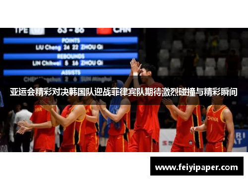 亚运会精彩对决韩国队迎战菲律宾队期待激烈碰撞与精彩瞬间