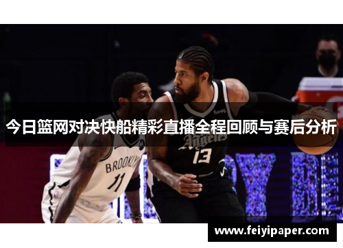 今日篮网对决快船精彩直播全程回顾与赛后分析