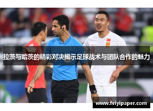 拉茨与哈茨的精彩对决揭示足球战术与团队合作的魅力
