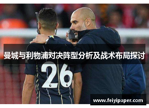 曼城与利物浦对决阵型分析及战术布局探讨
