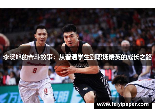 李晓旭的奋斗故事：从普通学生到职场精英的成长之路