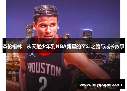 杰伦格林：从天赋少年到NBA新星的奋斗之路与成长故事