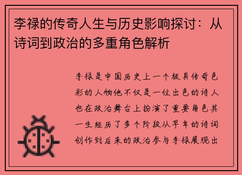 李禄的传奇人生与历史影响探讨：从诗词到政治的多重角色解析