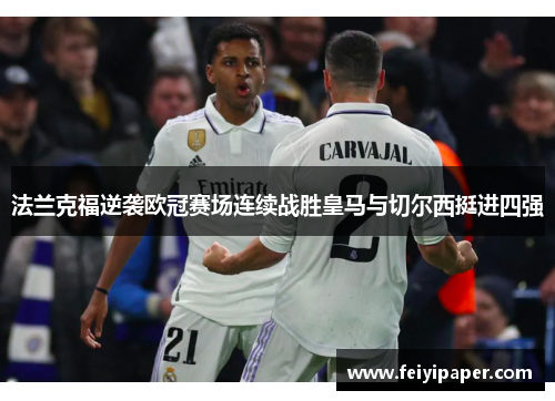 法兰克福逆袭欧冠赛场连续战胜皇马与切尔西挺进四强