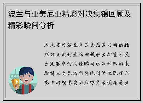 波兰与亚美尼亚精彩对决集锦回顾及精彩瞬间分析