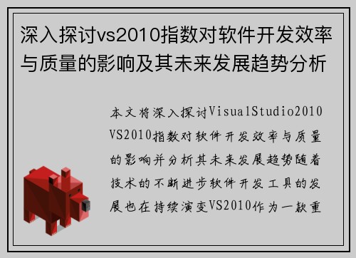 深入探讨vs2010指数对软件开发效率与质量的影响及其未来发展趋势分析