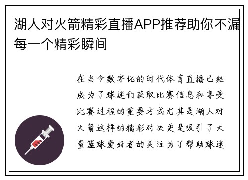 湖人对火箭精彩直播APP推荐助你不漏每一个精彩瞬间
