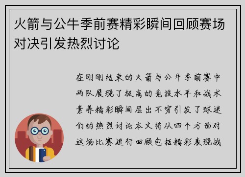 火箭与公牛季前赛精彩瞬间回顾赛场对决引发热烈讨论