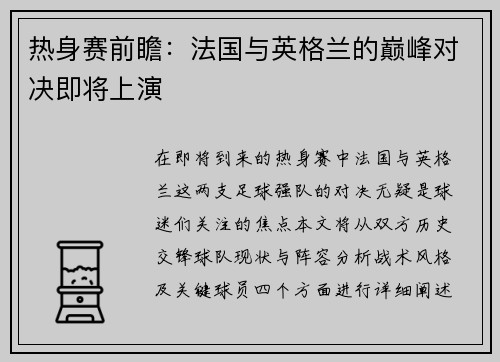 热身赛前瞻：法国与英格兰的巅峰对决即将上演