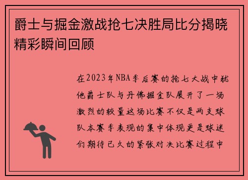 爵士与掘金激战抢七决胜局比分揭晓精彩瞬间回顾