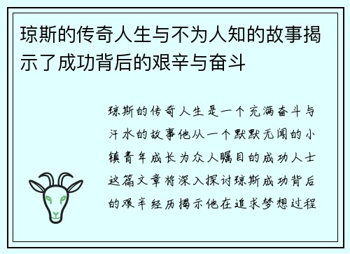 琼斯的传奇人生与不为人知的故事揭示了成功背后的艰辛与奋斗
