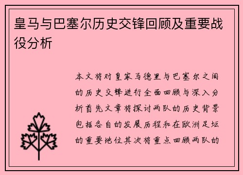 皇马与巴塞尔历史交锋回顾及重要战役分析