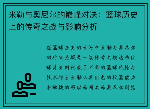米勒与奥尼尔的巅峰对决：篮球历史上的传奇之战与影响分析
